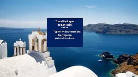 Amazing Santorini Holiday Packages